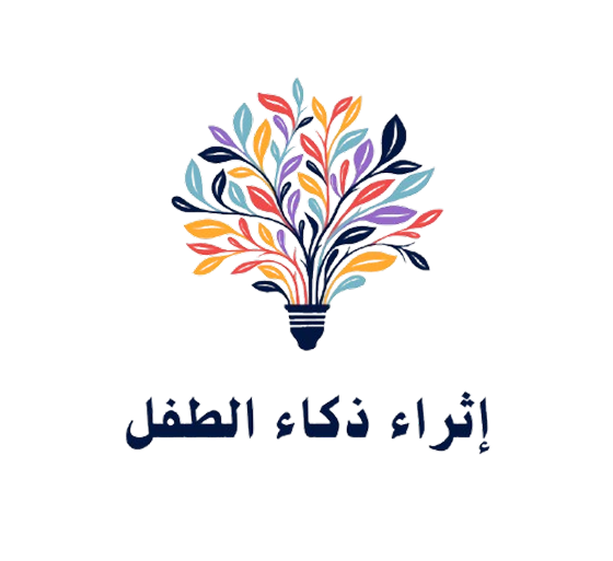 إثراء ذكاء الطفل